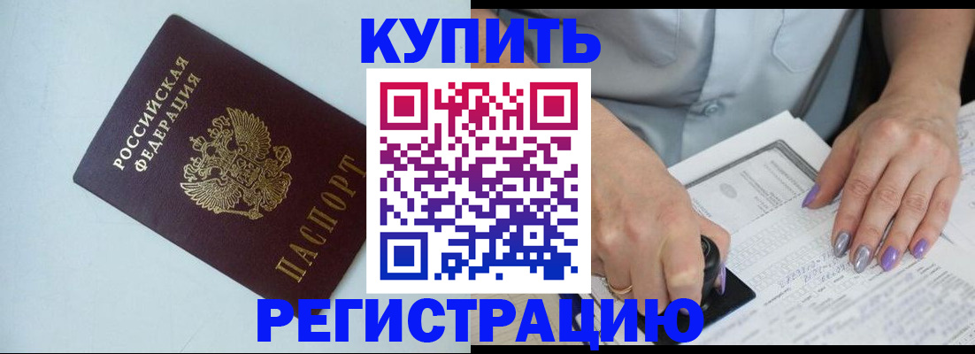 прописка 2025 в Благовещенске