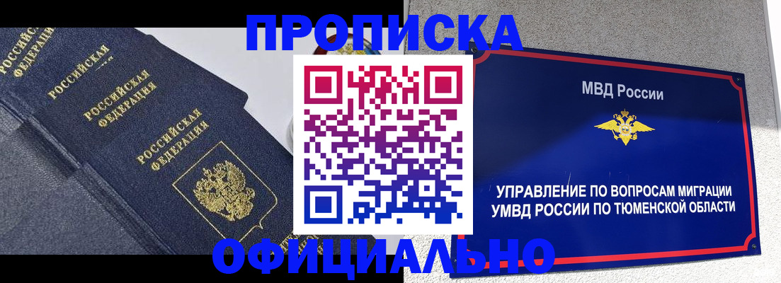 прописка для работы в Благовещенске